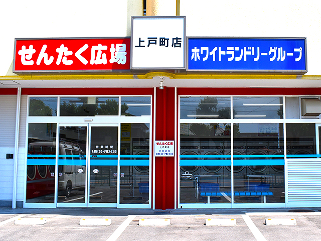 上戸町店 店舗