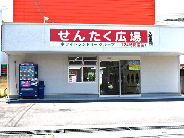 久留里店 店舗