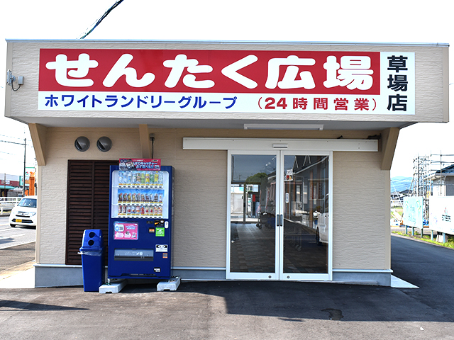 草場店 店舗