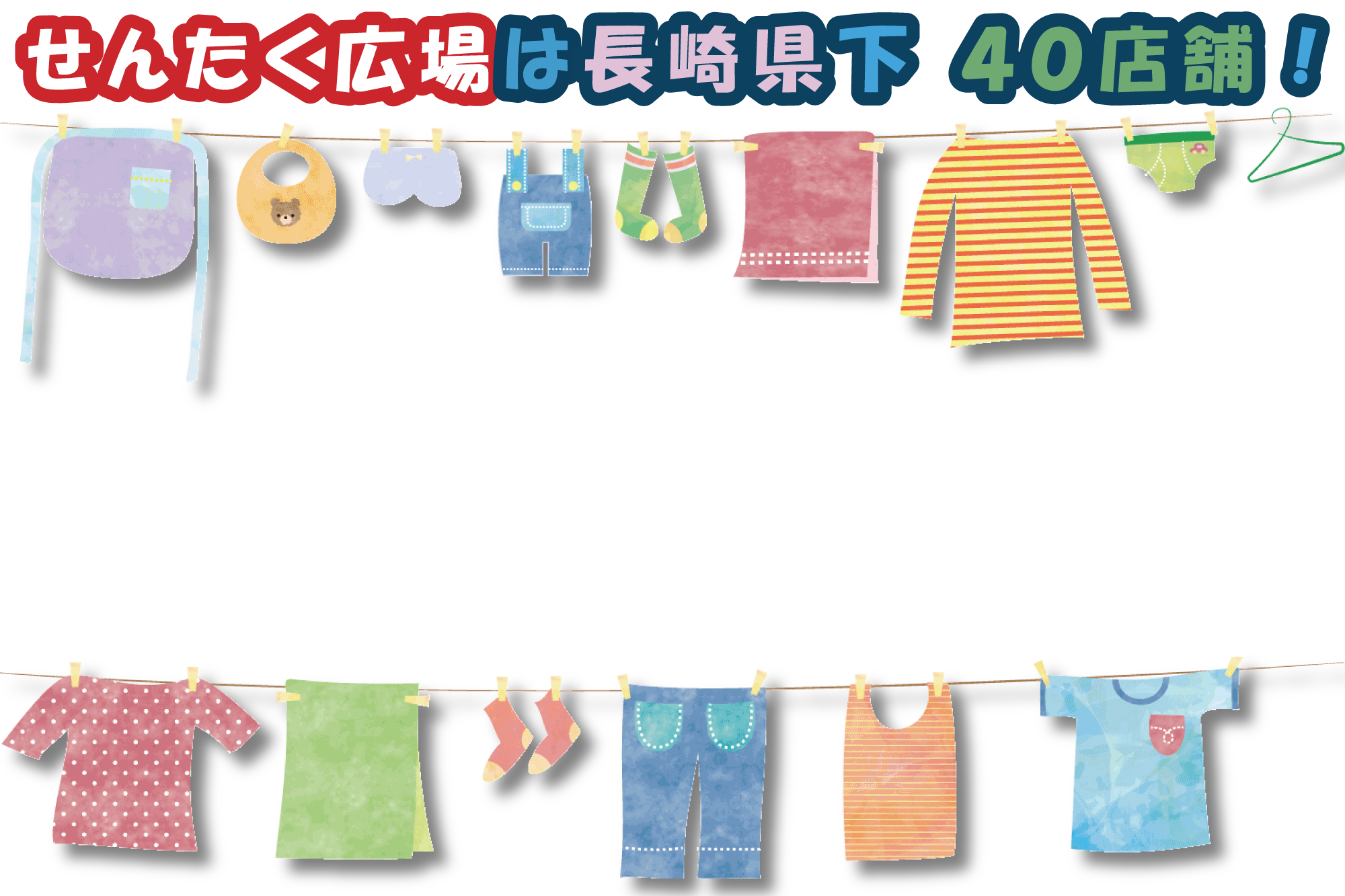 せんたくひろば長崎県下 40店舗!