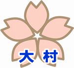 大村市